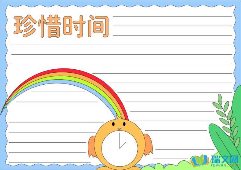 珍惜时间六年级手抄报