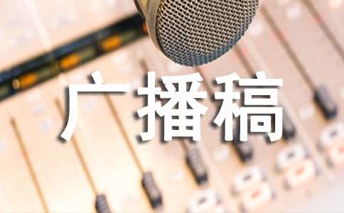 法制伴我行广播稿600字（精选6篇）