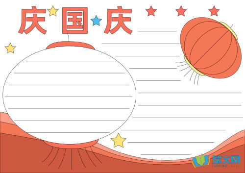 一年级国庆节手抄报内容
