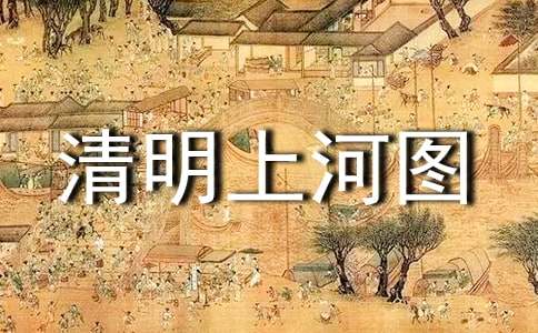 清明上河图作文（精选44篇）