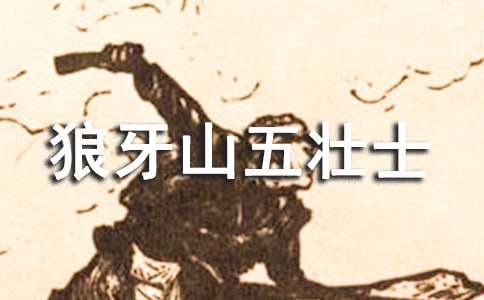 狼牙山五壮士作文（通用19篇）