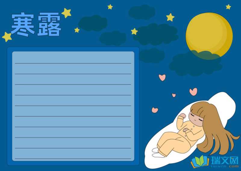 寒露手抄报的内容