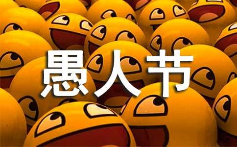 （必备）难忘的愚人节作文5篇