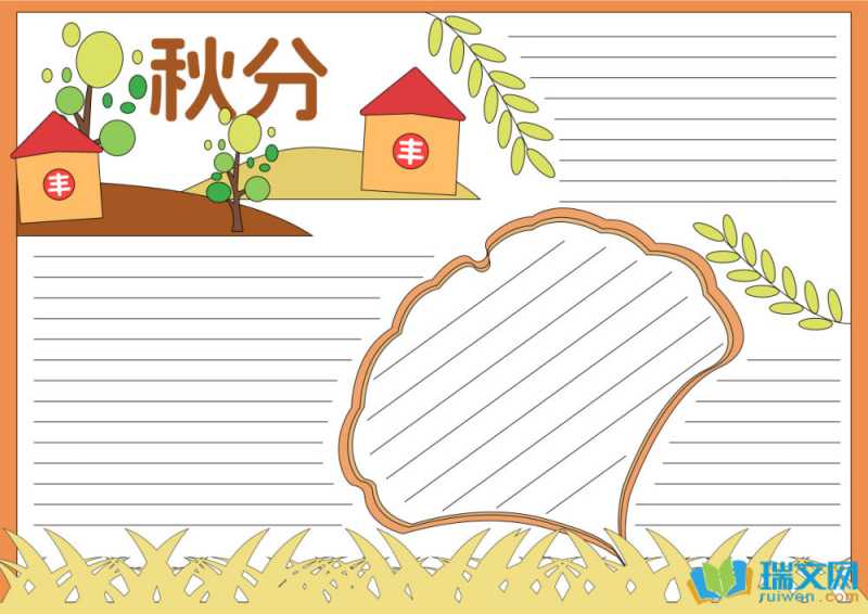 秋分手抄报素材