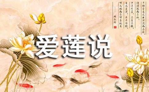 《爱莲说》原文翻译及赏析