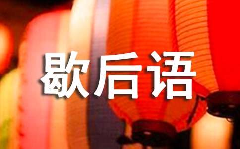 形容夸人智慧的歇后语50句