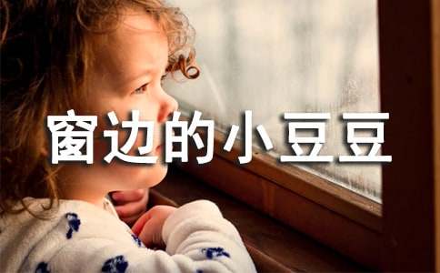 推荐一本书窗边的小豆豆作文（精选20篇）