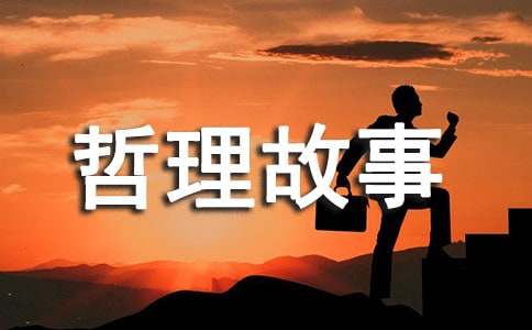 中国古代哲理故事（精选6个）