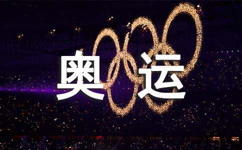 闪耀的奥运之光作文600字（精选5篇）