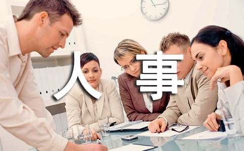 (通用)公司人事任命通知16篇