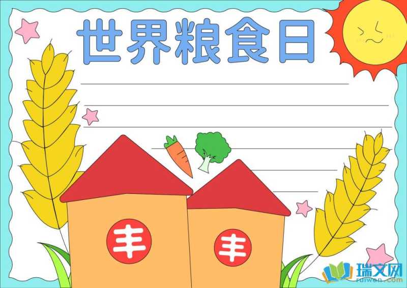 2025年世界粮食日手抄报内容