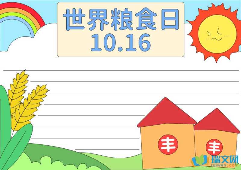 2024年世界粮食日主题手抄报素材