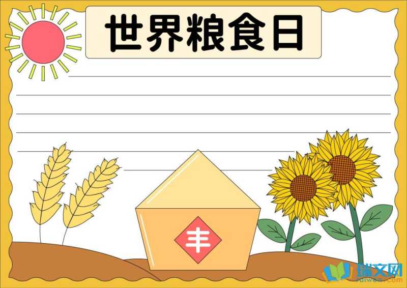 世界粮食日爱粮节粮手抄报资料