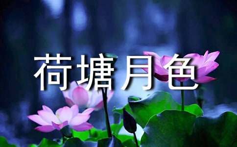 荷塘月色朱自清好词语