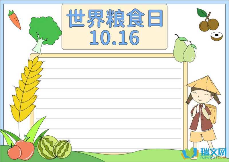 世界粮食日主题手抄报资料