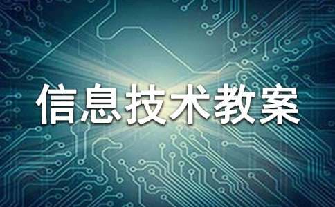 文本框的使用信息技术教案