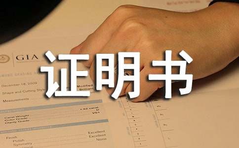 竣工验收证明书范本（通用11篇）