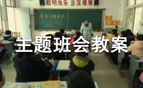 考前心理疏导主题班会教案范文（精选12篇）