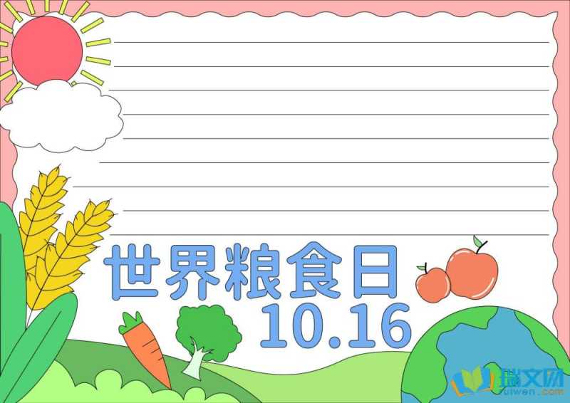 世界粮食日手抄报素材