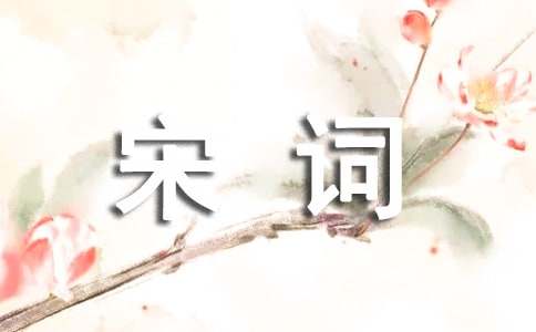 《浣溪沙·不信芳春厌老人》贺铸宋词注释翻译赏析