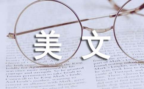 经典美文摘抄200字22篇