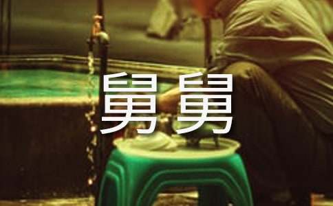 我和舅舅作文（通用13篇）