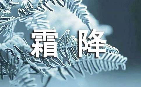 2024年霜降节气温暖贺词190句