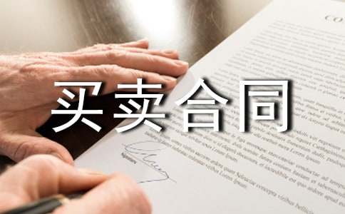 购买物资买卖合同范本（精选14篇）