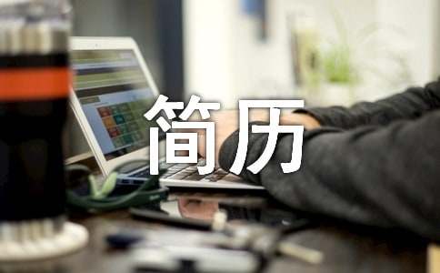 [通用]个人简历模板16篇