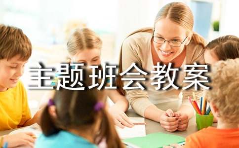 凝聚力主题班会教案（通用10篇）