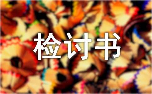 跟媳妇认错检讨书范文（精选16篇）