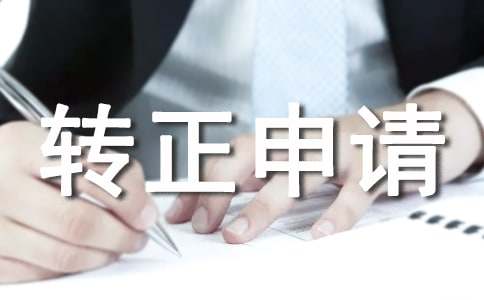 工作调动转正申请书（通用10篇）