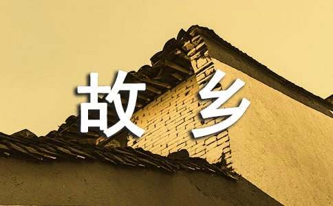 我真想再回到故乡作文（通用20篇）