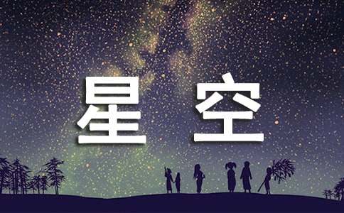 夏夜的星空的作文（通用28篇）