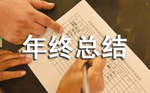 2024年污水厂年终总结范文（精选13篇）