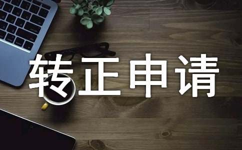 化验员转正申请书（精选20篇）
