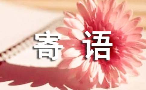 有哪些班级的寄语190句