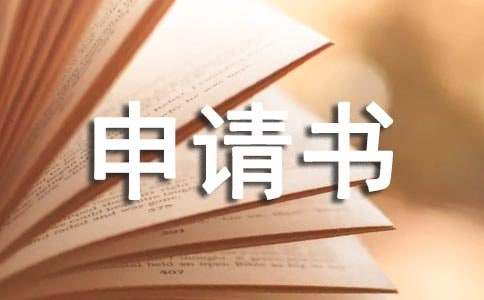 个人抵押贷款申请书怎么写