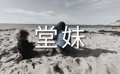 活泼可爱的堂妹四年级作文600字（通用18篇）