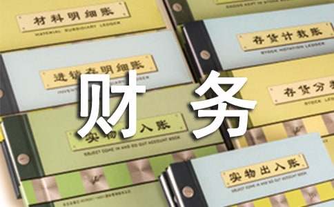 财务管理社会实践报告范文（精选11篇）