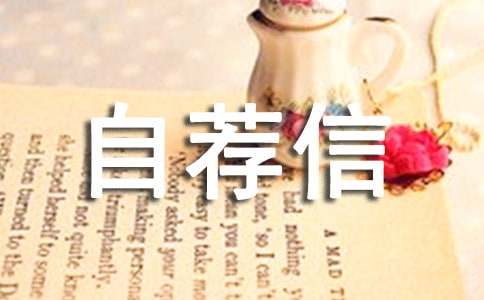 北大自主招生自荐信（通用15篇）