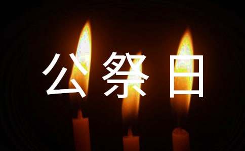 12.13国家公祭日标语（精选200句）
