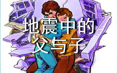 有关《地震中的父与子》读后感作文300字（精选21篇）