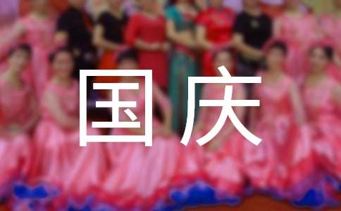 国庆节作文（通用27篇）