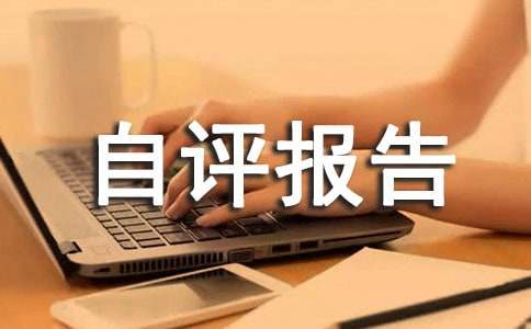 语言文字工作自评报告（精选13篇）