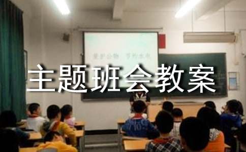 珍爱生命主题班会教案15篇