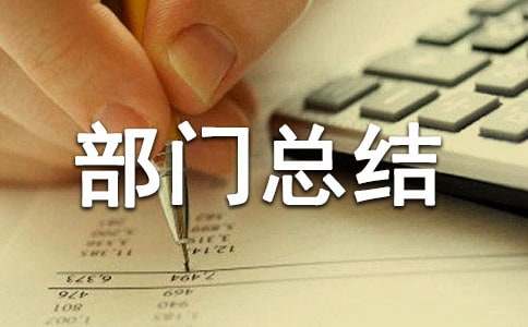优秀部门总结（通用10篇）