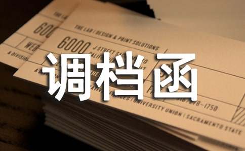调档函委托书（通用16篇）