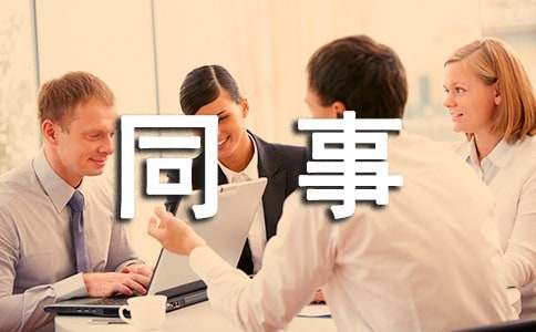 同事工作表现评语（精选170句）