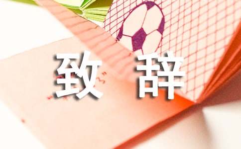 新春精彩致辞（精选15篇）
